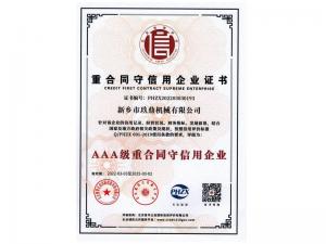 重合同守信用企業證書